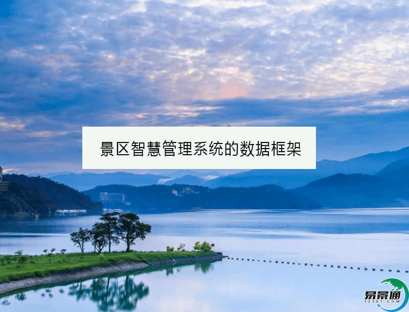 景区智慧管理系统的数据框架