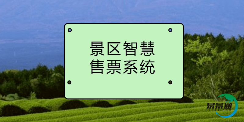 易景通景区智慧售票系统助力景区品牌建立