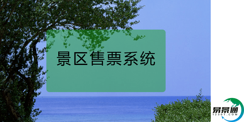 景区售票系统助力景区信息化建设