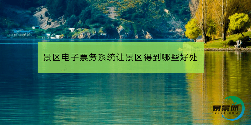 景区电子票务系统让景区得到哪些好处