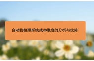 自动售检票系统成本维度的分析与优势