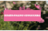 易景通票务系统适用性与易用性的完美融合