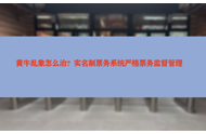 黄牛乱象怎么治？实名制票务系统严格票务监督管理