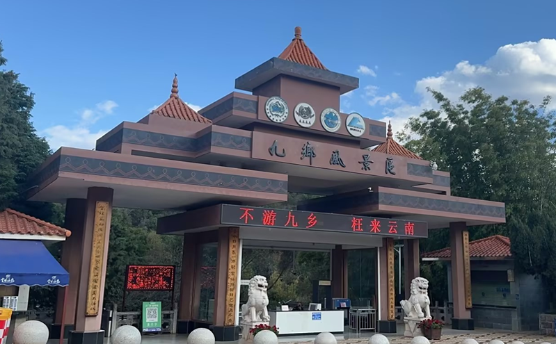 云南景区票务系统智慧建设，宜良九乡旅游小镇票务系统方案