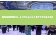 科技馆掀起科普热，分时预约系统助力实现管理数字化升级