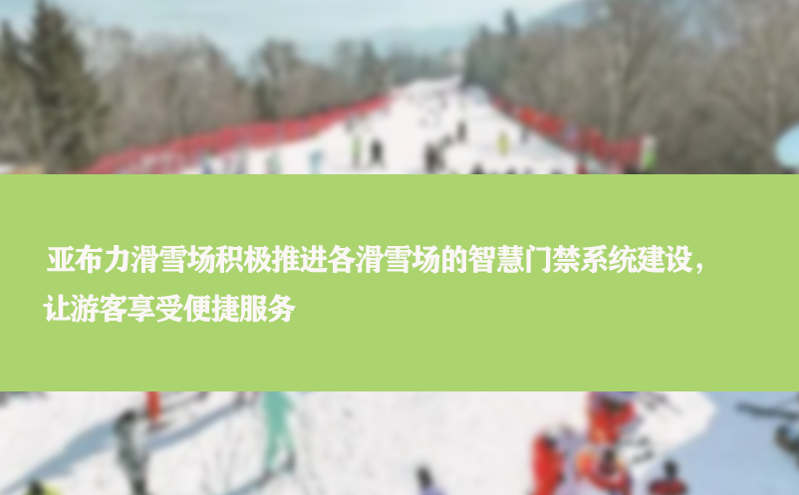 亚布力滑雪场积极推进各滑雪场的智慧门禁系统建设，让游客享受便捷服务