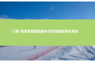门票+雪具套票智能服务:滑雪场智能票务系统