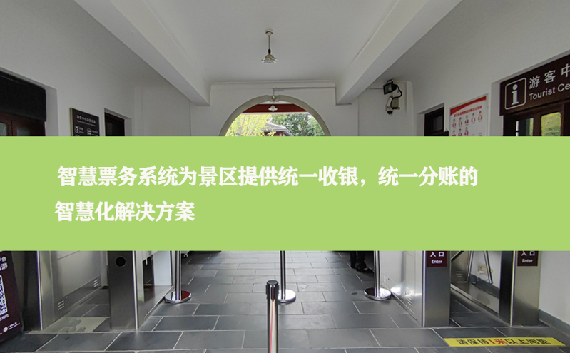 智慧票务系统为景区提供统一收银，统一分账的智慧化解决方案