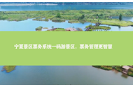 宁夏景区票务系统一码游景区，票务管理更智慧