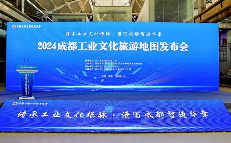 成都发布《工业文化旅游地图》 打造全新文化旅游体验