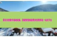 景区完善数字基础设施，搭建智慧旅游票务管理系统一站式平台