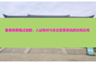 散客购票模式创新：人证核对与实名售票系统的协同应用