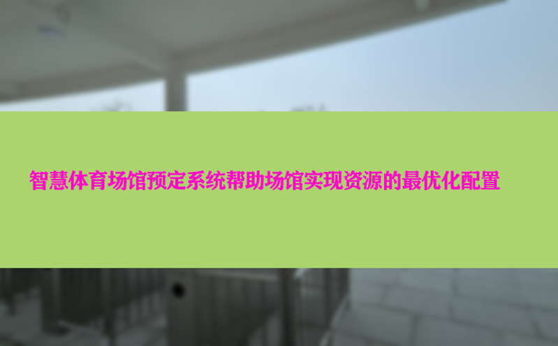 智慧体育场馆预定系统帮助场馆实现资源的最优化配置