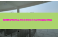 智慧体育场馆预定系统帮助场馆实现资源的最优化配置