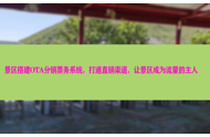 景区搭建OTA分销票务系统，打通直销渠道，让景区成为流量的主人