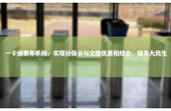 一卡通票务系统，实现社保卡与文旅优惠相结合，服务大民生