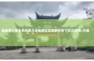 海南景区票务系统助力本地景区实现新形势下的互联网+升级