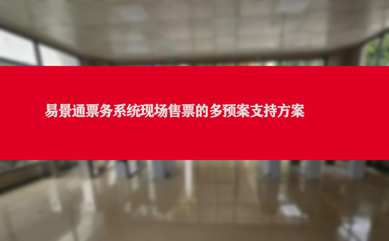 易景通票务系统现场售票的多预案支持方案