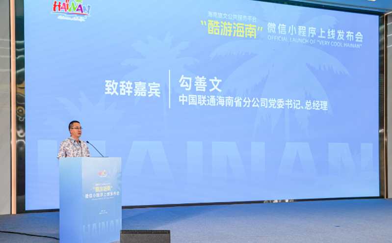 海南省智慧旅游平台“酷游海南”上线，推动旅游业高质量发展