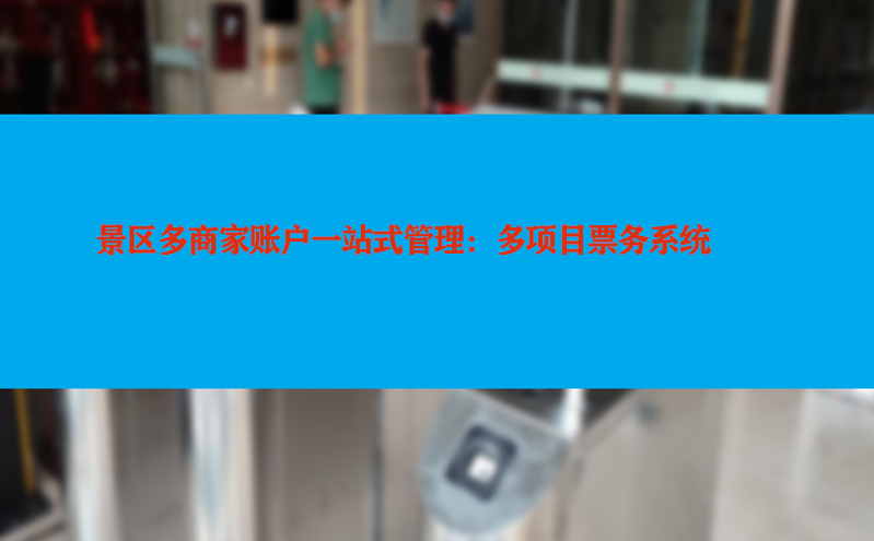 景区多商家账户一站式管理：多项目票务系统