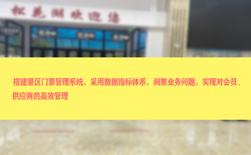 利用票务系统实施有针对性的促销与优惠活动，提升二消