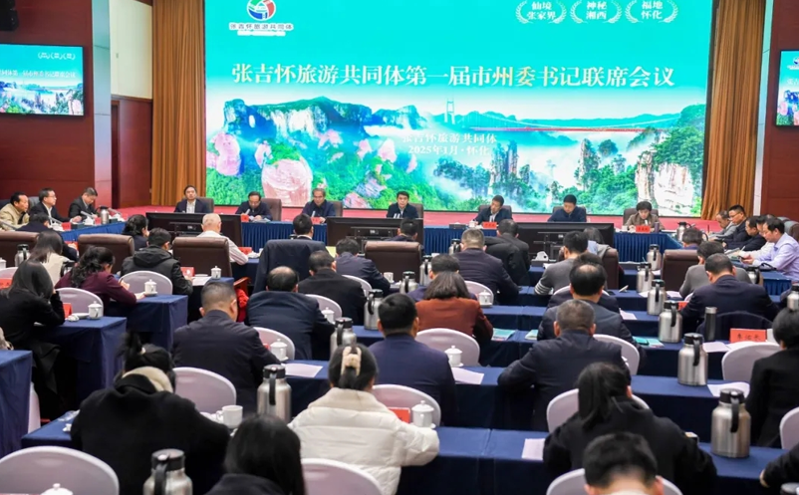 张吉怀旅游共同体第一届市州委书记联席会议在怀化市召开，推动文旅高质量发展
