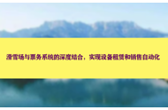 滑雪场与票务系统的深度结合，实现设备租赁和销售自动化