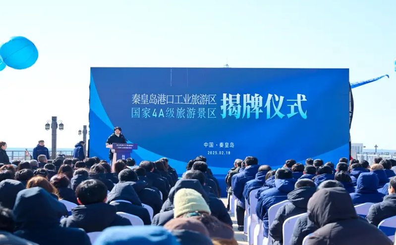 秦皇岛港口工业旅游区荣获国家4A级旅游景区认证