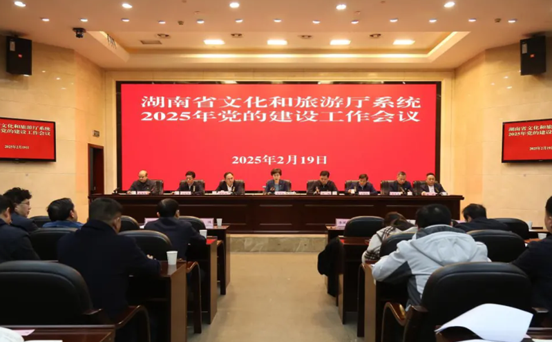 湖南省文旅厅召开2025年党的建设工作会议，推动文旅高质量发展