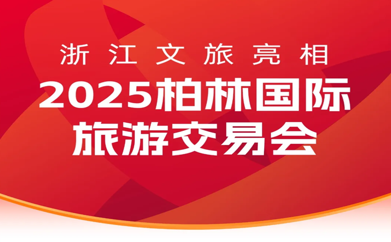 诗画浙江亮相柏林国际旅游交易会 助力开拓入境旅游新局面