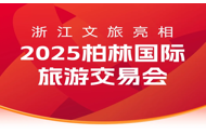 诗画浙江亮相柏林国际旅游交易会 助力开拓入境旅游新局面