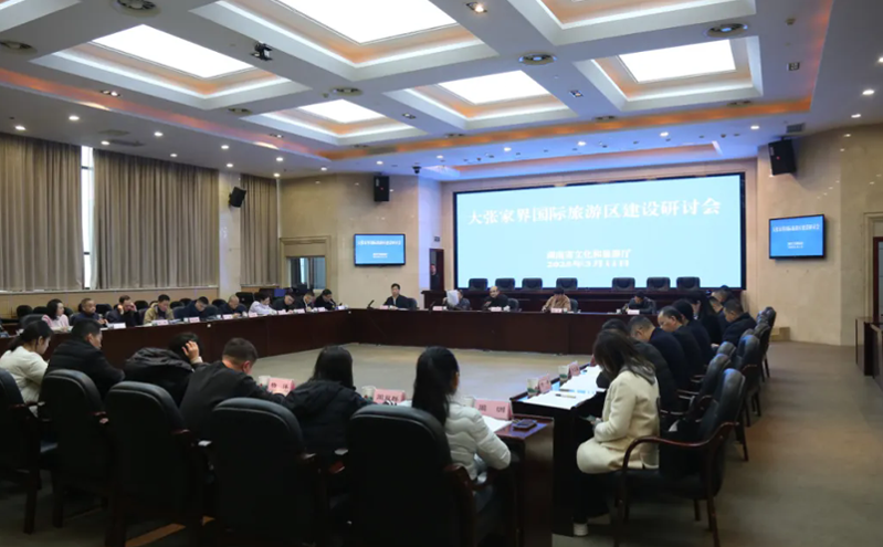 湖南省文旅厅召开大张家界国际旅游区建设研讨会