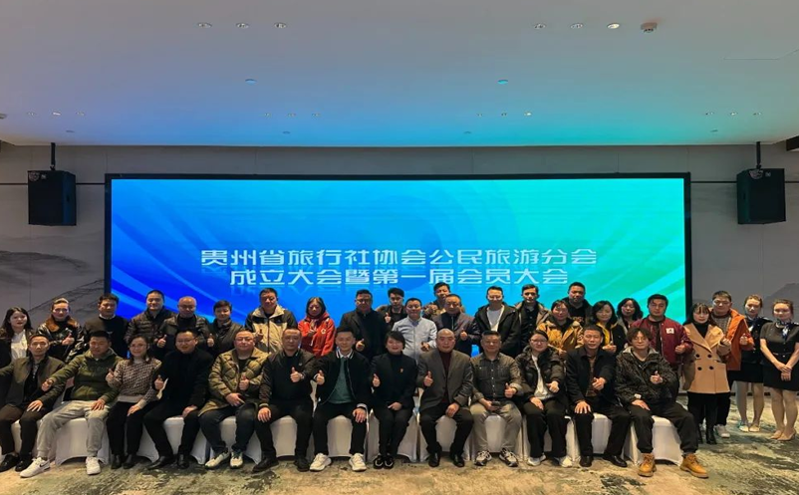 贵州省旅行社协会公民旅游分会成立 助推贵州旅游高质量发展