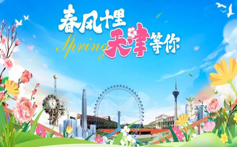 天津文旅四季盛宴启幕 海棠花节领衔近千项活动