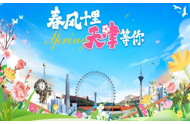 天津文旅四季盛宴启幕 海棠花节领衔近千项活动