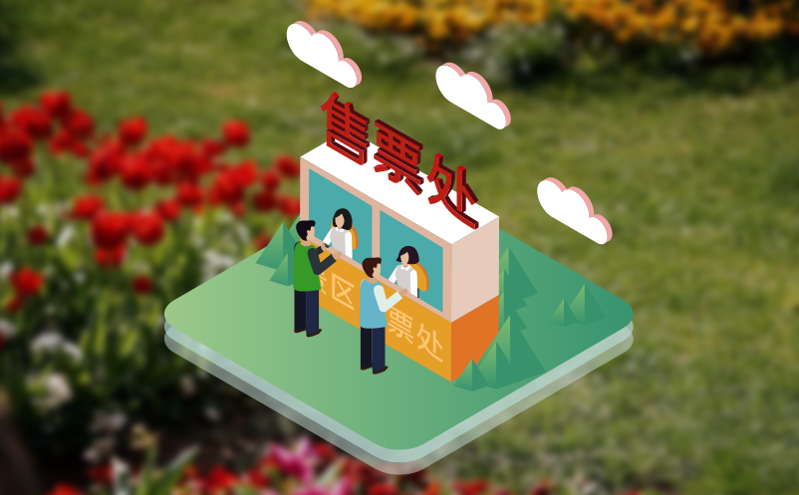 窗口售票VS小程序售票：景区票务系统融合新思路