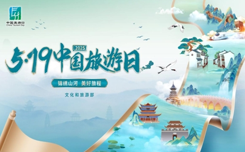 2025“5·19中国旅游日”系列活动启动：多地推出优惠政策助力市民便捷出行